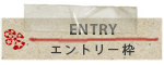 entrywaku_title-s